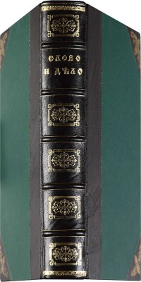 Новомбергский Н. Слово и дело Государевы. Т. 1 (и ед.). М., 1911.
